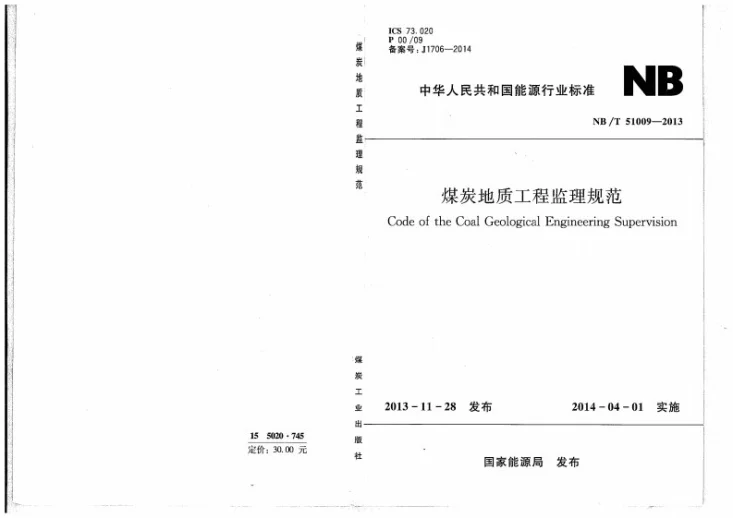 NB/T 51009-2013 煤炭地质工程监理规范第1页预览图