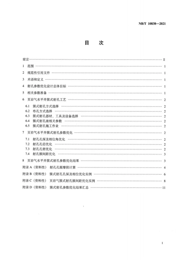 NB/T 10838-2021 页岩气水平井簇式射孔参数优化设计推荐作法第2页预览图