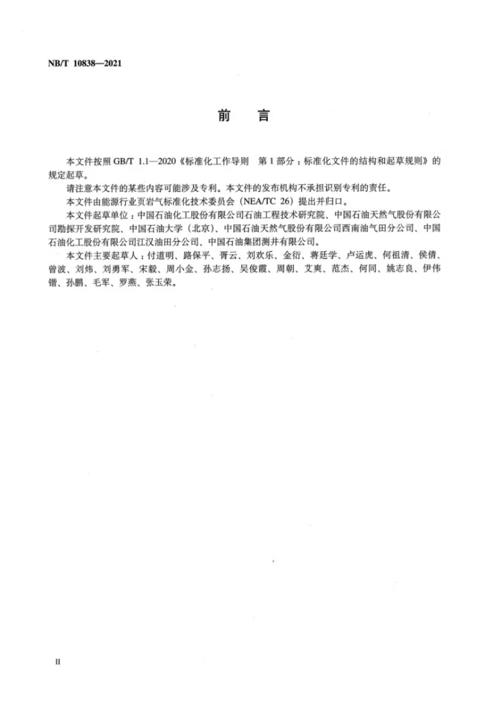 NB/T 10838-2021 页岩气水平井簇式射孔参数优化设计推荐作法第3页预览图
