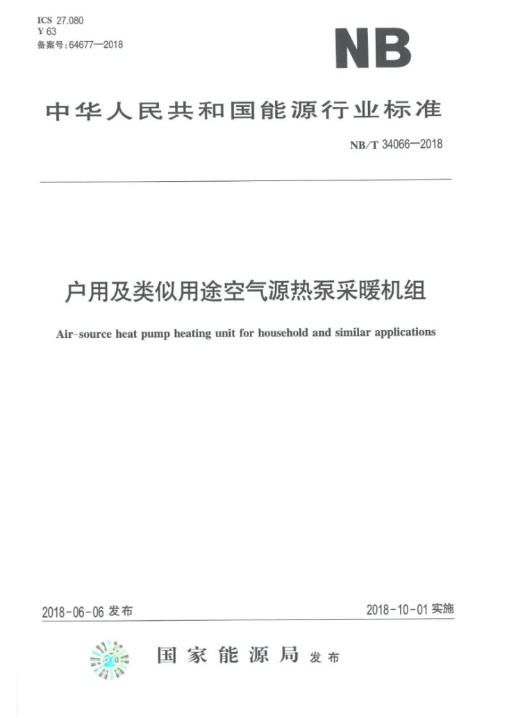 NB/T 34066-2018 户用及类似用途空气源热泵采暖机组第1页预览图