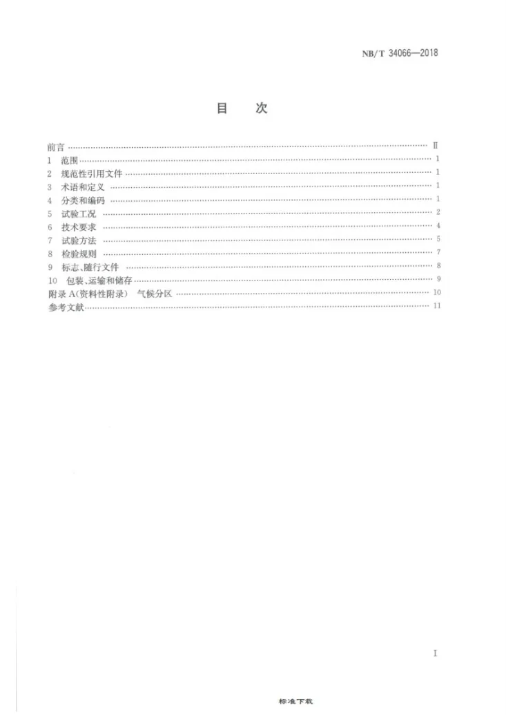 NB/T 34066-2018 户用及类似用途空气源热泵采暖机组第2页预览图