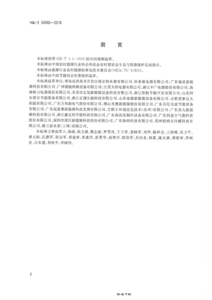 NB/T 34066-2018 户用及类似用途空气源热泵采暖机组第3页预览图