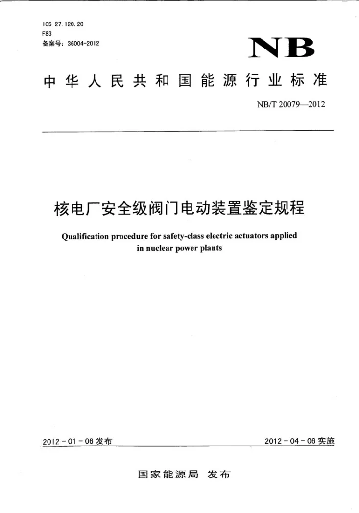 NB/T 20079-2012 核电厂安全级阀门电动装置鉴定规程第1页预览图