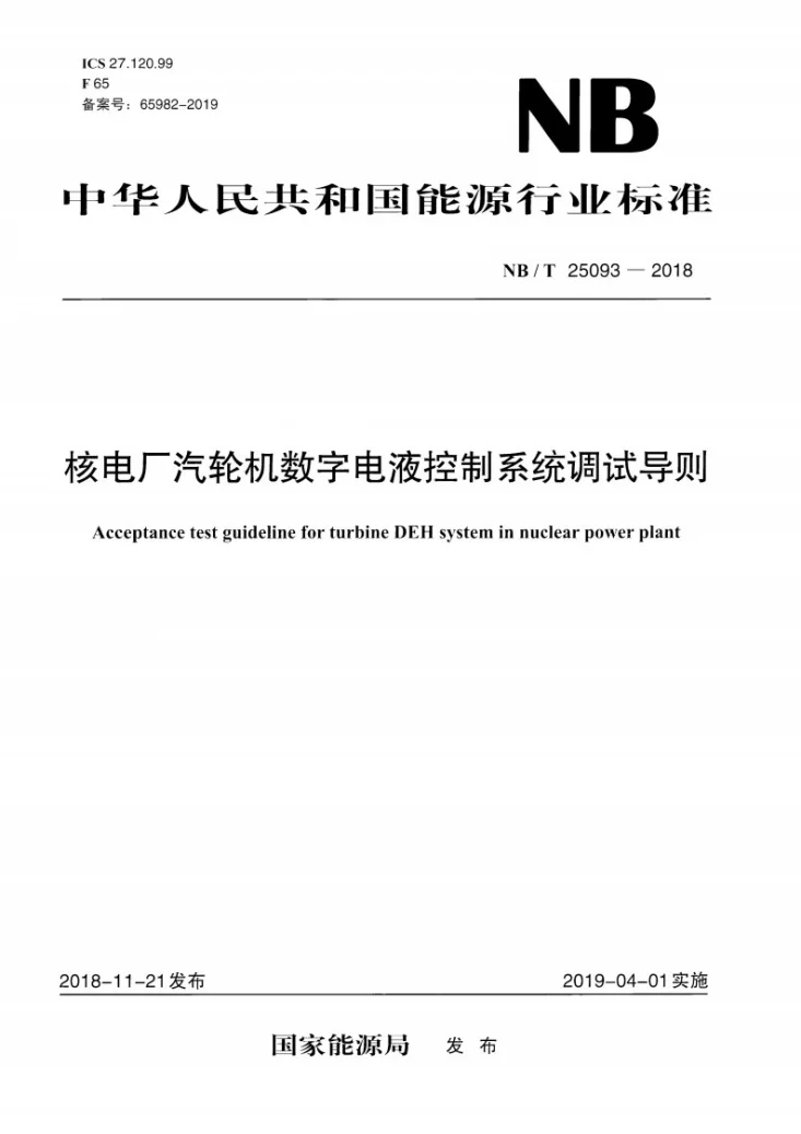NB/T 25093-2018 核电厂汽轮机数字电液控制系统调试导则第1页预览图