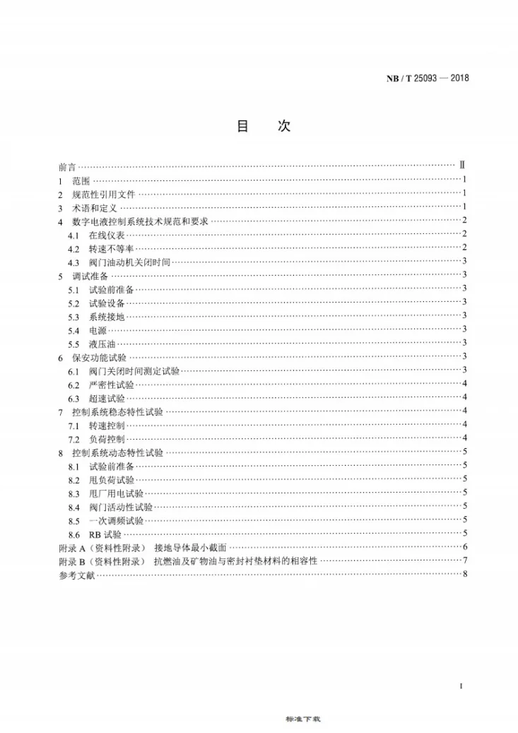 NB/T 25093-2018 核电厂汽轮机数字电液控制系统调试导则第2页预览图