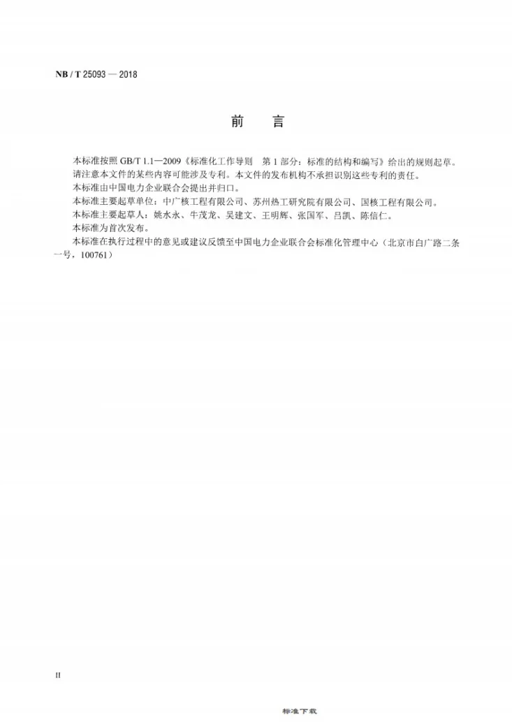 NB/T 25093-2018 核电厂汽轮机数字电液控制系统调试导则第3页预览图