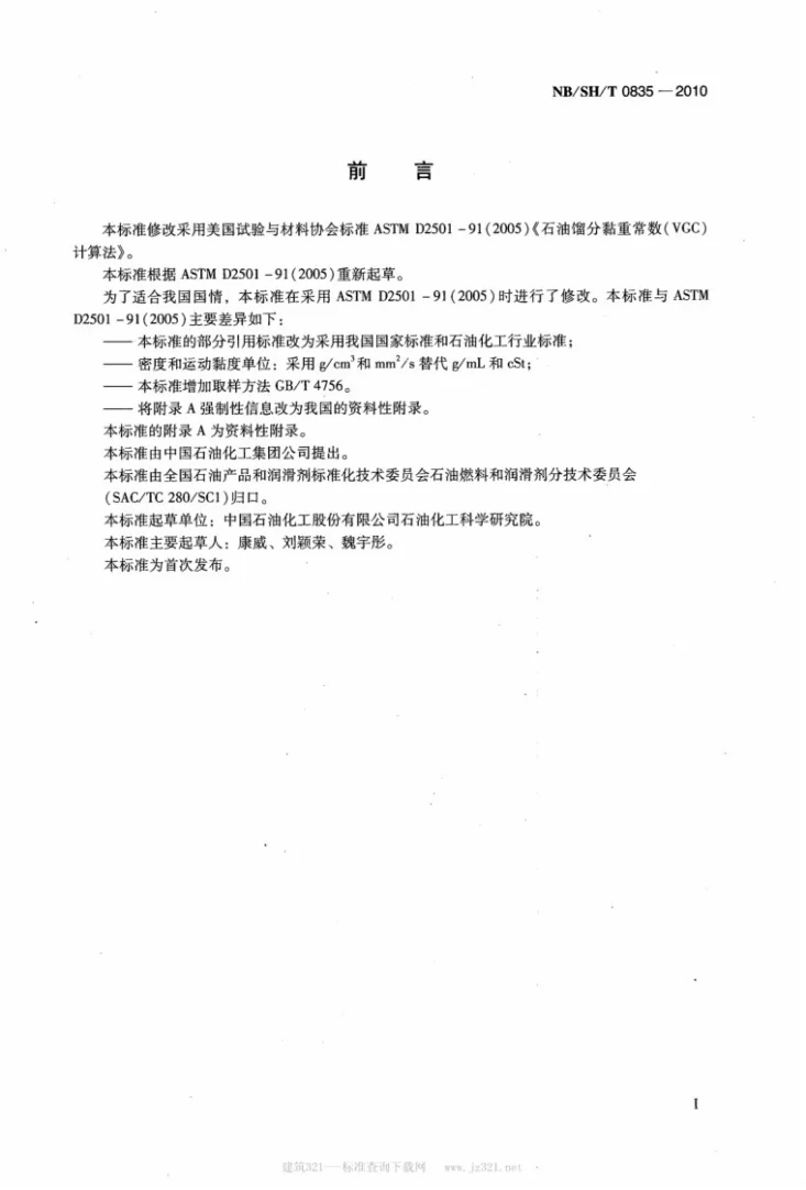 NB/SH/T 0835-2010 石油馏分黏重常数(VGC)计算法第2页预览图