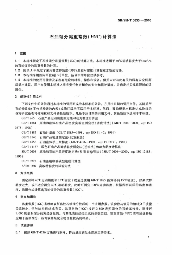 NB/SH/T 0835-2010 石油馏分黏重常数(VGC)计算法第3页预览图