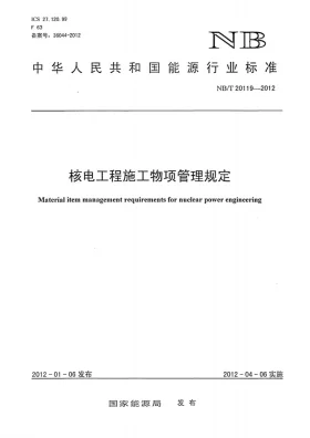 NB/T 20119-2012预览图