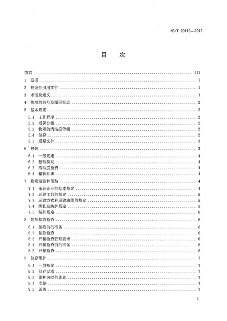 NB/T 20119-2012 核电工程施工物项管理规定第2页预览图
