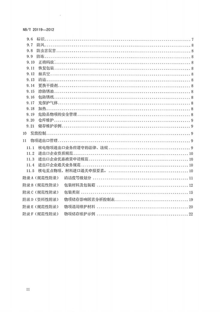NB/T 20119-2012 核电工程施工物项管理规定第3页预览图