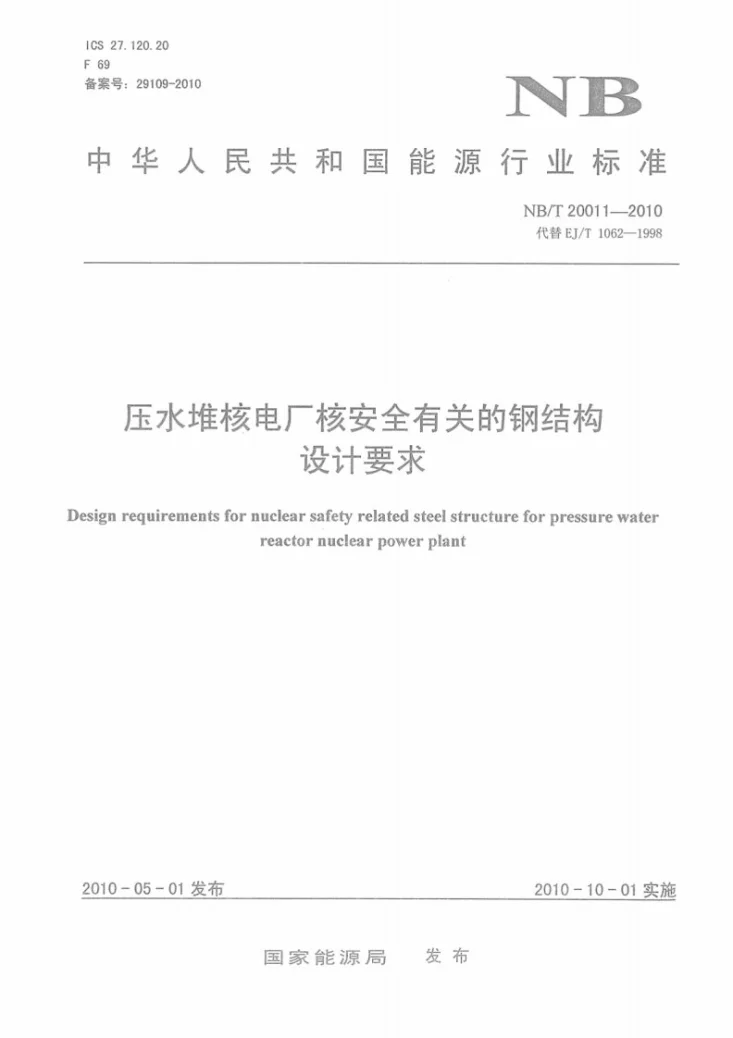 NB/T 20011-2010 压水堆核电厂核安全有关的钢结构设计要求第1页预览图