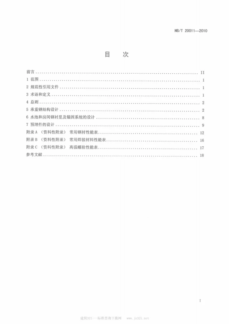 NB/T 20011-2010 压水堆核电厂核安全有关的钢结构设计要求第2页预览图