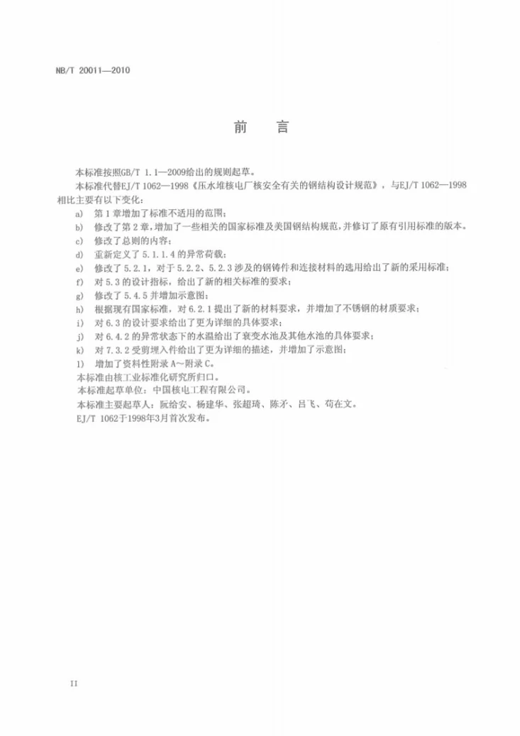 NB/T 20011-2010 压水堆核电厂核安全有关的钢结构设计要求第3页预览图