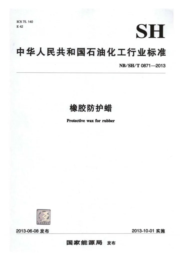 NB/SH/T 0871-2013 橡胶防护蜡第1页预览图