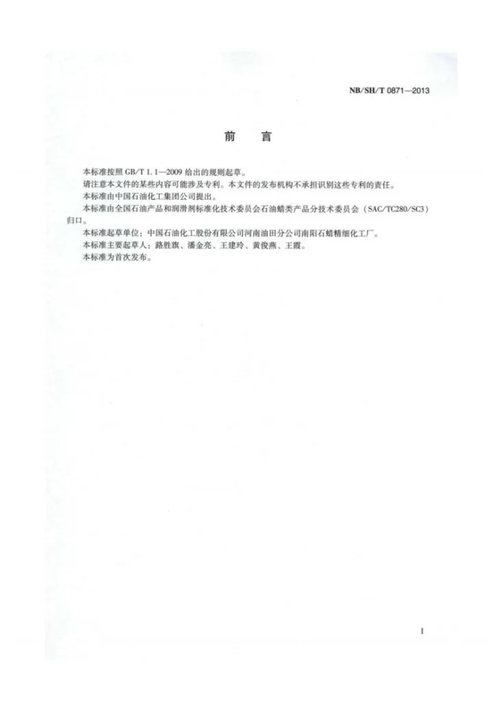 NB/SH/T 0871-2013 橡胶防护蜡第2页预览图