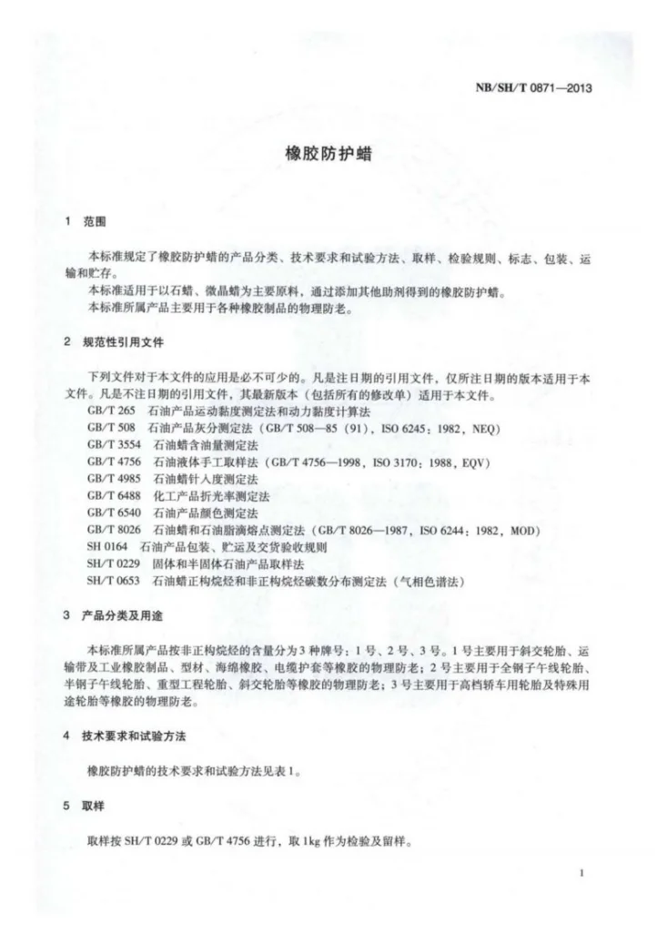 NB/SH/T 0871-2013 橡胶防护蜡第3页预览图
