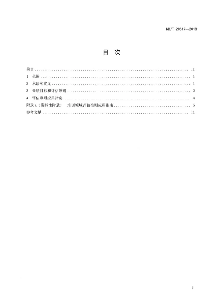 NB/T 20517-2018 核电厂培训领域业绩目标和评估准则第2页预览图