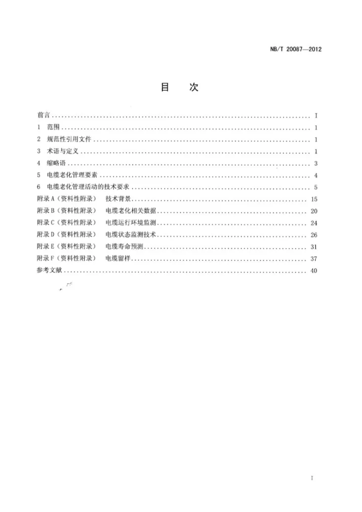 NB/T 20087-2012 核电厂安全重要仪表和控制电缆老化管理指南第2页预览图