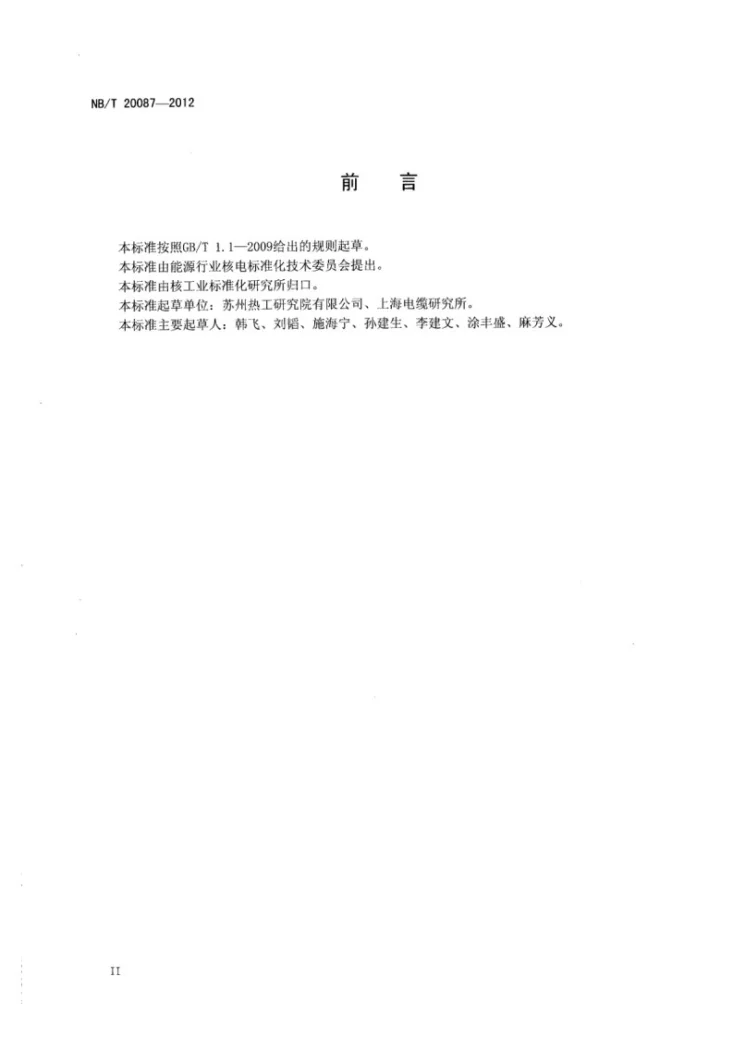 NB/T 20087-2012 核电厂安全重要仪表和控制电缆老化管理指南第3页预览图
