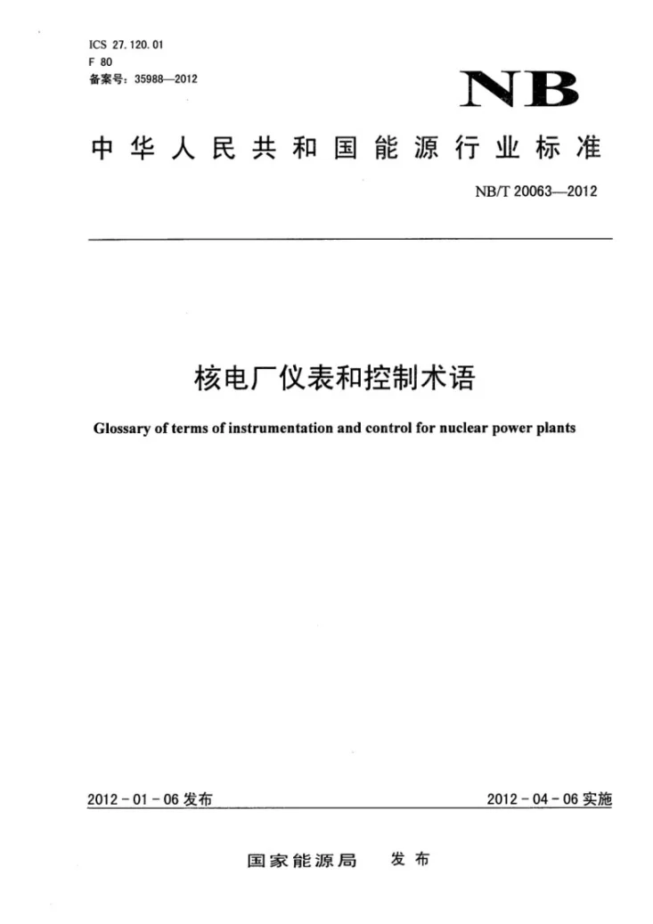 NB/T 20063-2012 核电厂仪表和控制术语第1页预览图