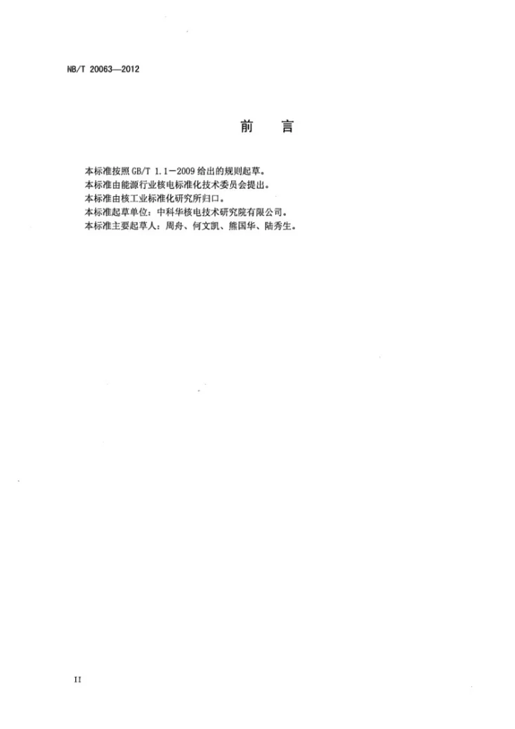 NB/T 20063-2012 核电厂仪表和控制术语第3页预览图