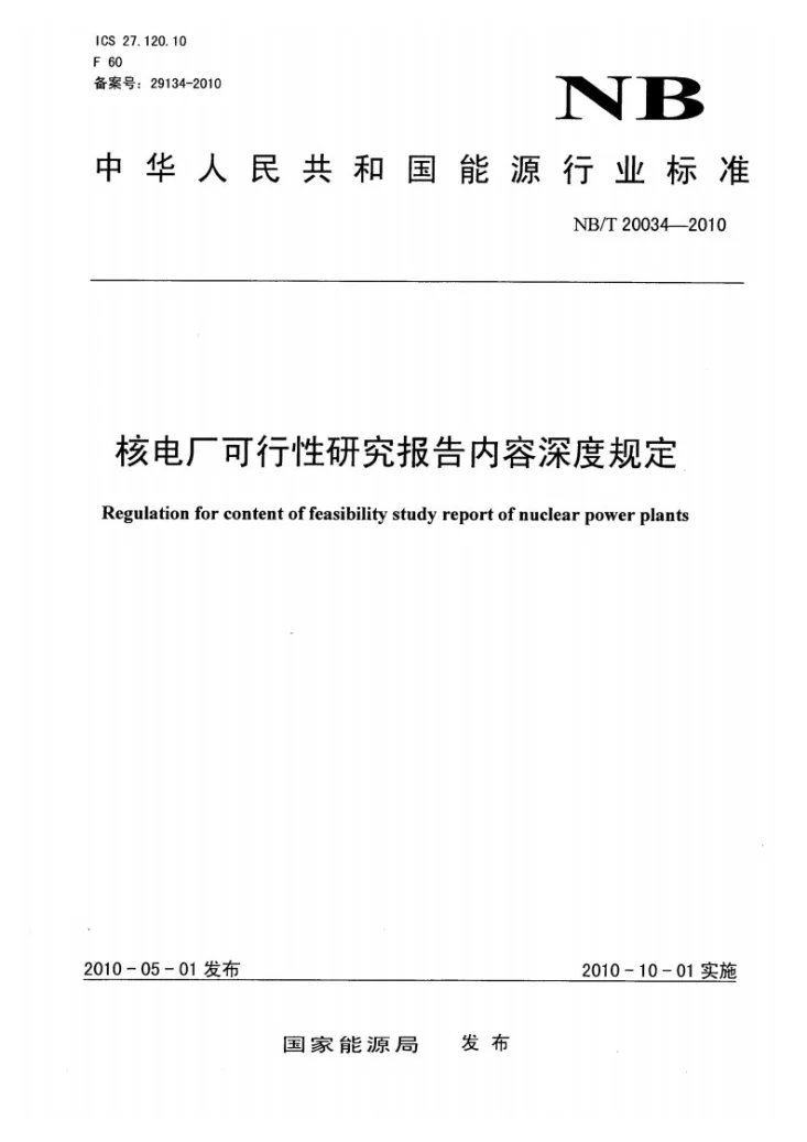 NB/T 20034-2010 核电厂可行性研究报告内容深度规定第1页预览图
