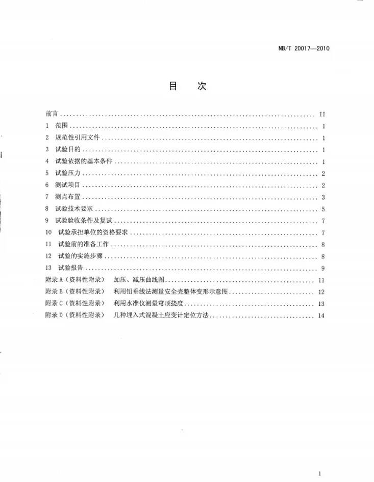 NB/T 20017-2010 压水堆核电厂安全壳结构整体性试验第2页预览图