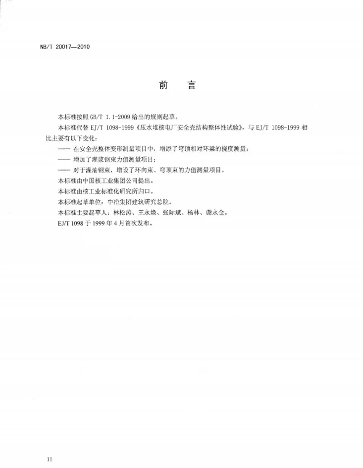 NB/T 20017-2010 压水堆核电厂安全壳结构整体性试验第3页预览图