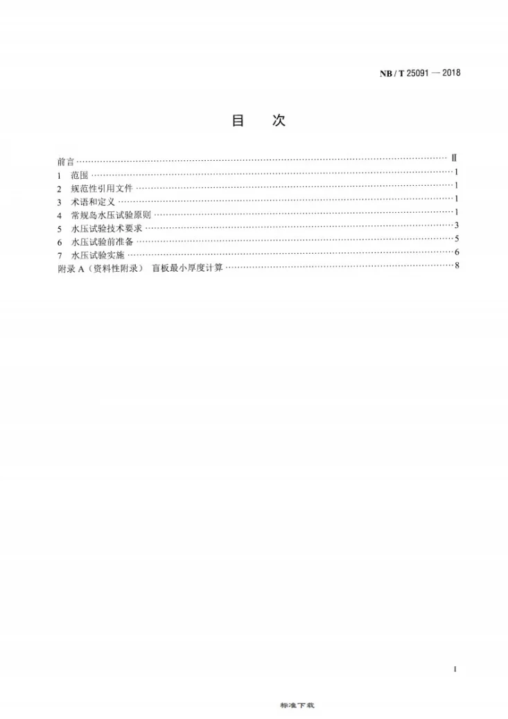 NB/T 25091-2018 核电厂常规岛水压试验规范第2页预览图
