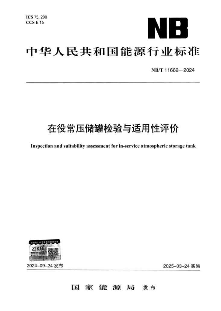 NB/T 11662-2024 在役常压储罐检验与适用性评价第1页预览图
