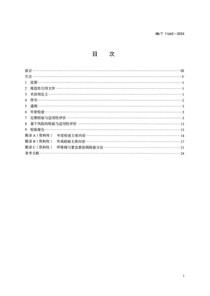 NB/T 11662-2024 在役常压储罐检验与适用性评价第3页预览图