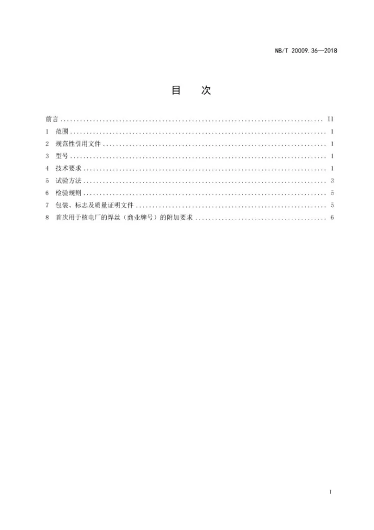 NB/T 20009.36-2018 压水堆核电厂用焊接材料  第36部分：钢制安全壳用气体保护焊焊丝第2页预览图