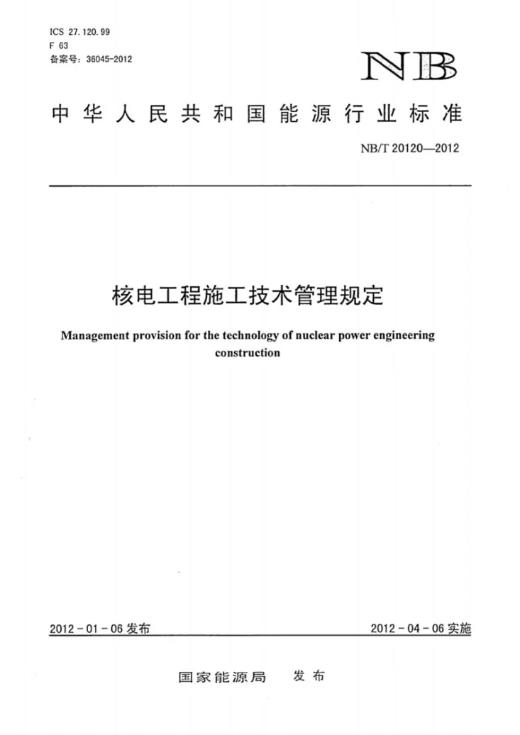NB/T 20120-2012 核电工程施工技术管理规定第1页预览图