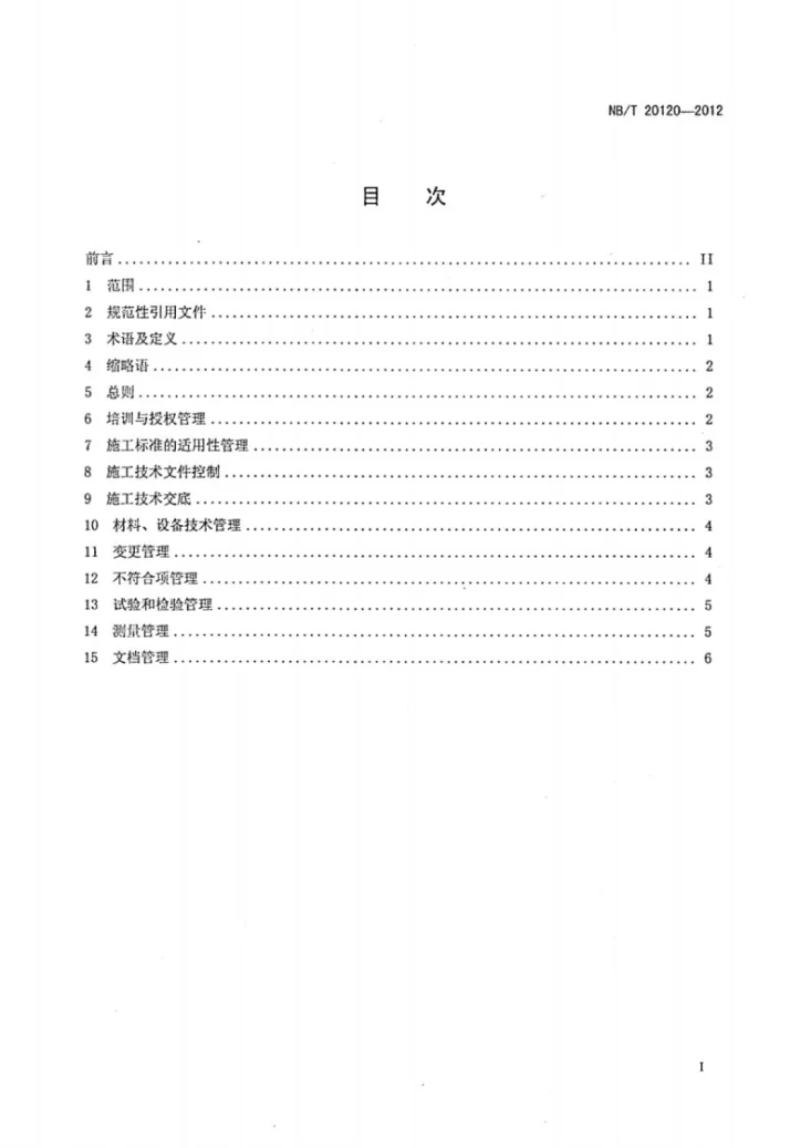 NB/T 20120-2012 核电工程施工技术管理规定第2页预览图