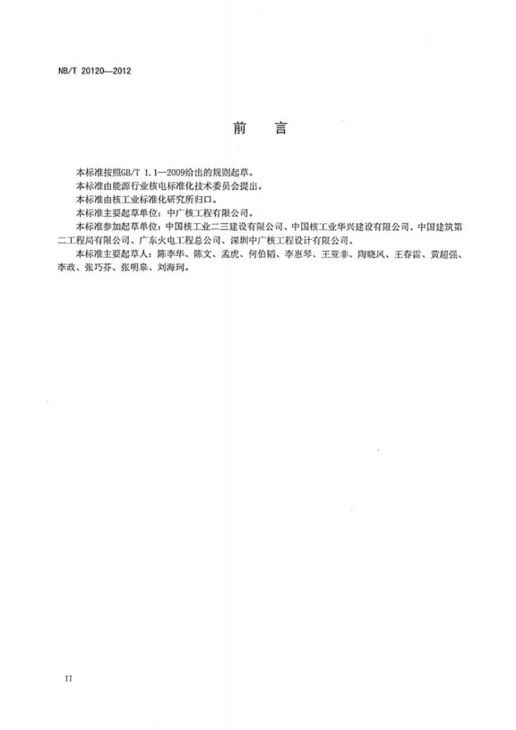NB/T 20120-2012 核电工程施工技术管理规定第3页预览图