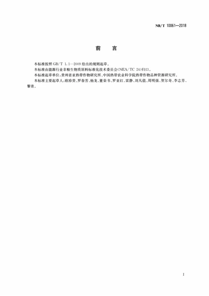NB/T 10061-2018 芭蕉芋品种区域试验技术规程第2页预览图