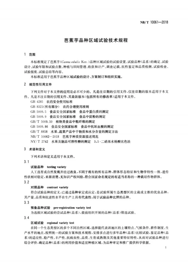 NB/T 10061-2018 芭蕉芋品种区域试验技术规程第3页预览图