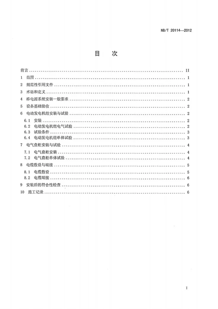 NB/T 20114-2012 压水堆核电厂棒电源系统安装技术规程第2页预览图