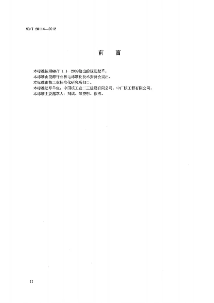 NB/T 20114-2012 压水堆核电厂棒电源系统安装技术规程第3页预览图