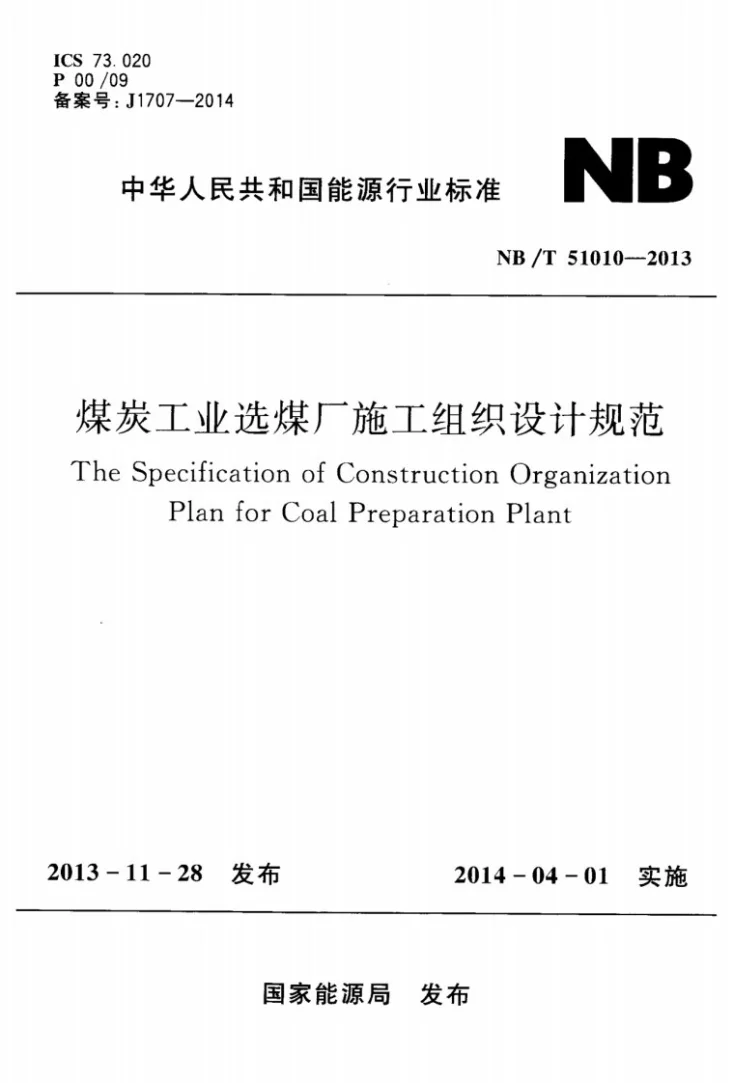 NB/T 51010-2013 煤炭工业选煤厂施工组织设计规范第1页预览图