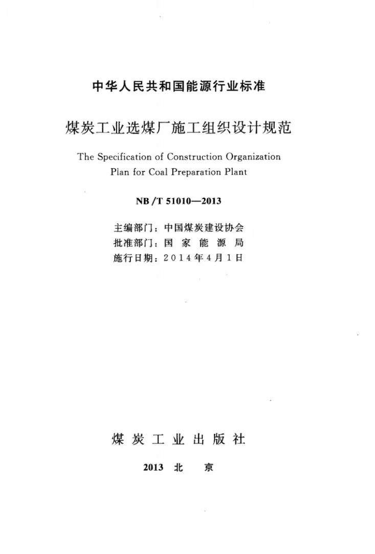 NB/T 51010-2013 煤炭工业选煤厂施工组织设计规范第2页预览图