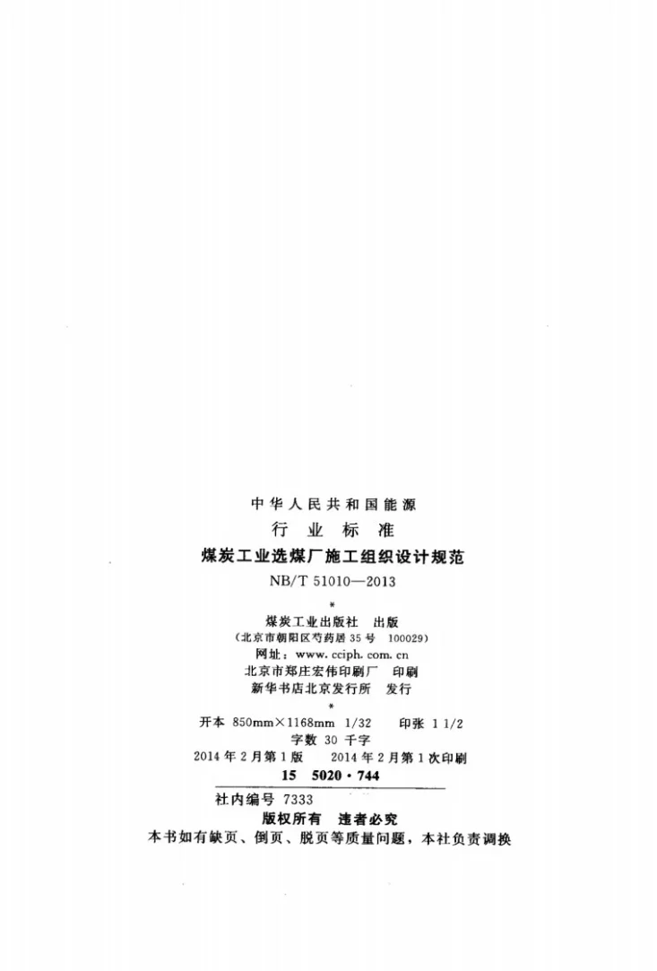 NB/T 51010-2013 煤炭工业选煤厂施工组织设计规范第3页预览图