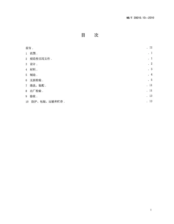 NB/T 20010.13-2010 压水堆核电厂阀门 第13部分:核用非核级阀门技术条件第2页预览图