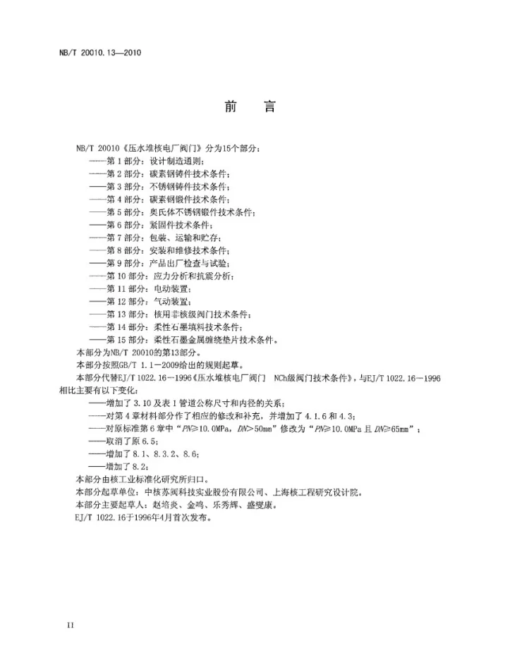 NB/T 20010.13-2010 压水堆核电厂阀门 第13部分:核用非核级阀门技术条件第3页预览图
