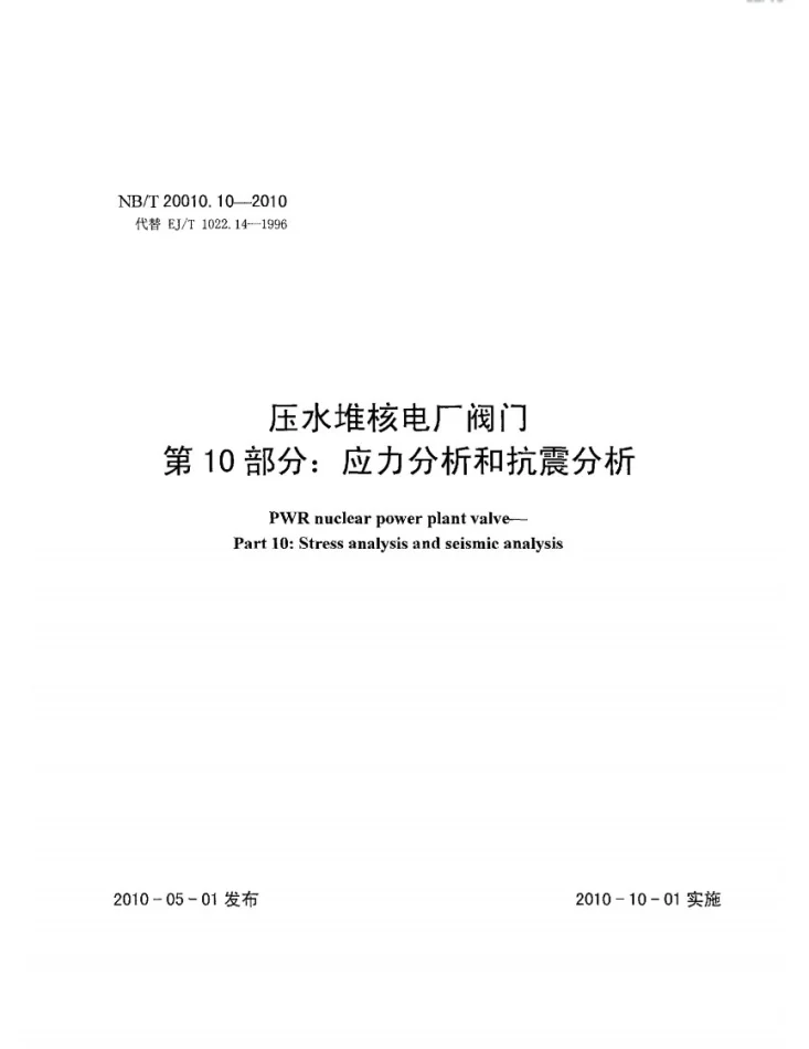 NB/T 20010.10-2010 压水堆核电厂阀门 第10部分:应力分析和抗震分析第1页预览图