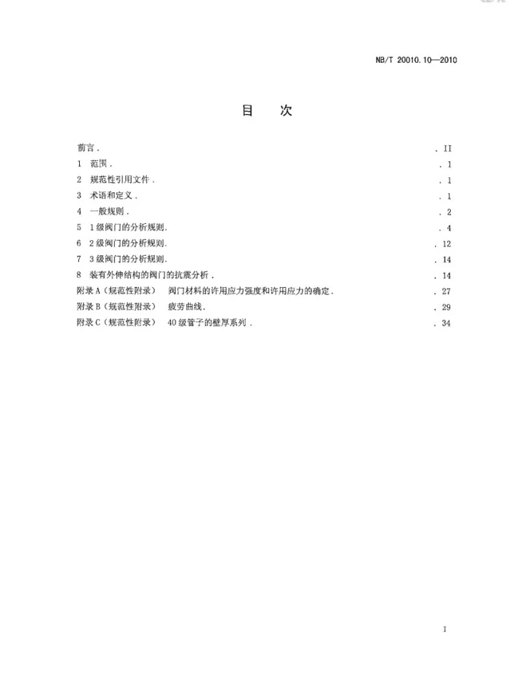 NB/T 20010.10-2010 压水堆核电厂阀门 第10部分:应力分析和抗震分析第2页预览图