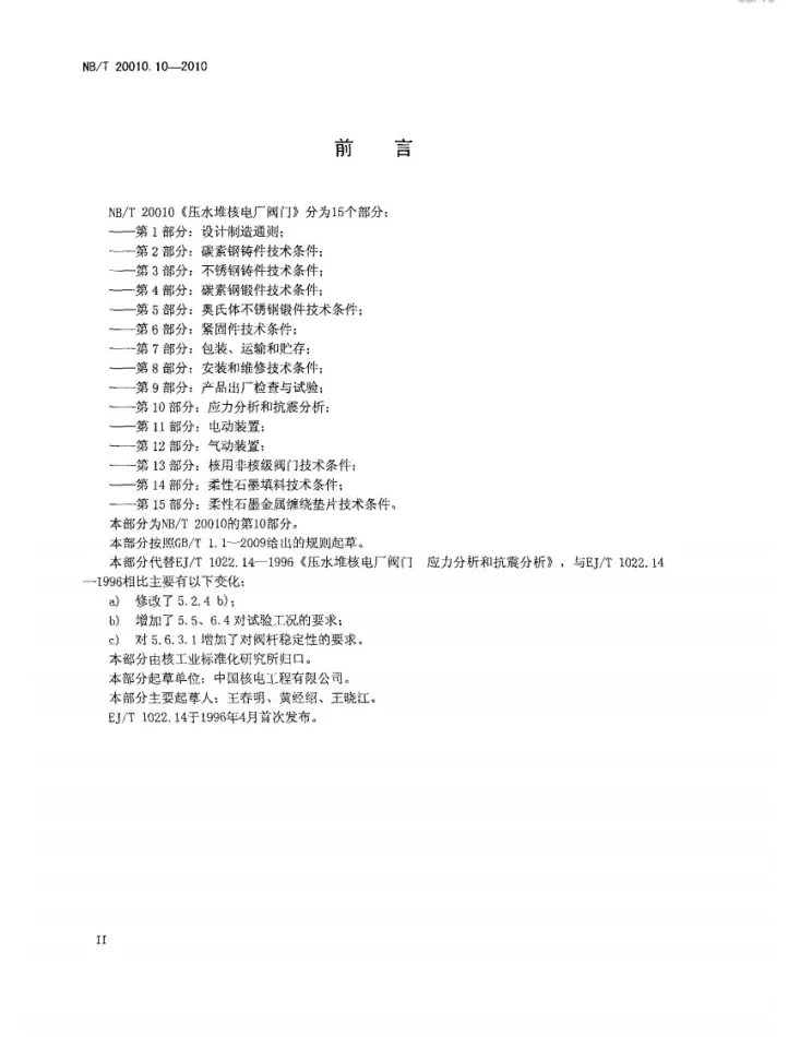NB/T 20010.10-2010 压水堆核电厂阀门 第10部分:应力分析和抗震分析第3页预览图