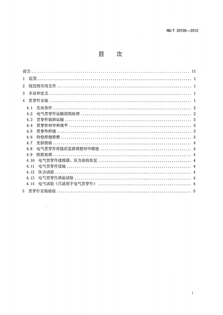 NB/T 20108-2012 压水堆核电厂安全壳贯穿件安装技术规程第2页预览图