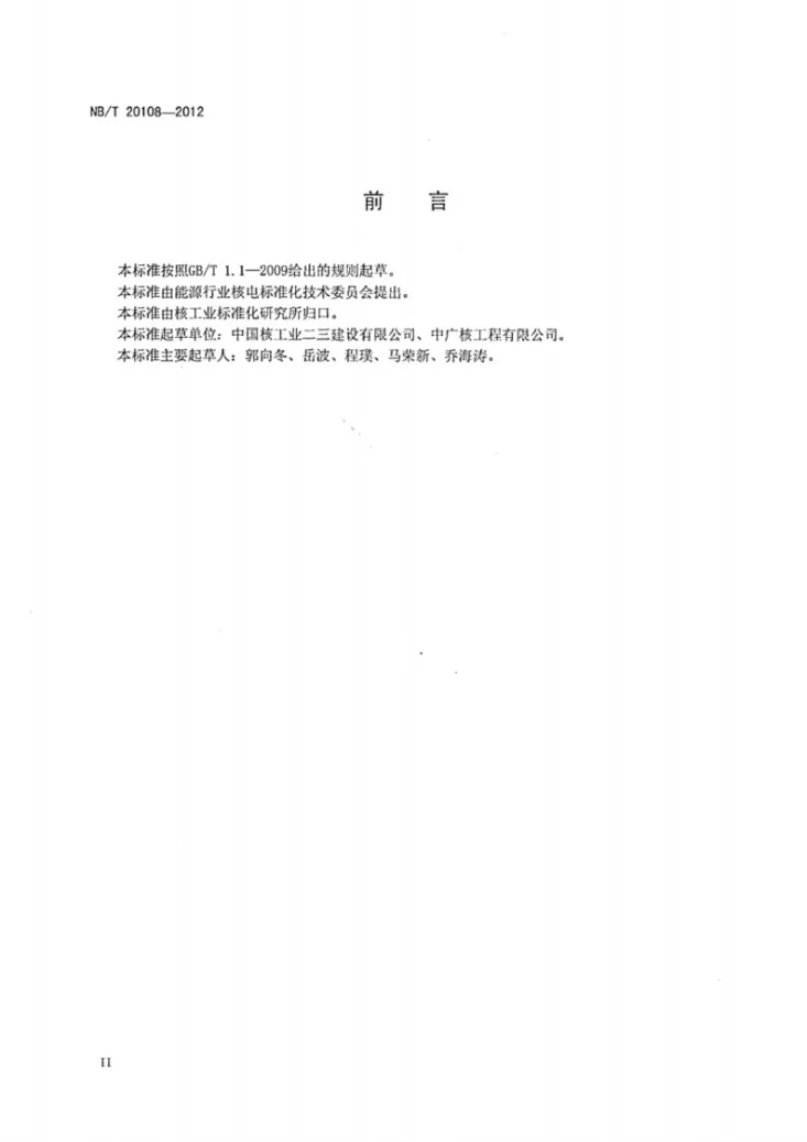 NB/T 20108-2012 压水堆核电厂安全壳贯穿件安装技术规程第3页预览图